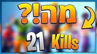 21 הריגות במשחק סולו - שחקן טופ 10 בישראל  [ Fortnite Battle Royale ]