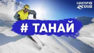 Собственное ТВ для Танай