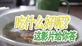 要吃什么呢？【Klang/巴生美食】