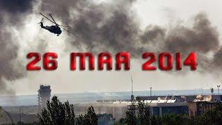 Война на Донбассе. 6 лет боевых действий. 26 мая день памяти и скорби