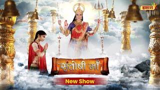 Santoshi Maa Launching on 6th Nov'23 on Ishara TV | Ratan Rajput | New Hindi Serial