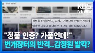 “정품 인증? 가품인데!”…플랫폼도 감별 오락가락 [경제 콘서트] / KBS  2024.07.01.