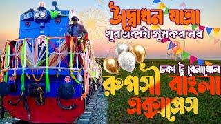 প্রথম যাত্রায় রুপসী বাংলা এক্সপ্রেস | ঢাকা থেকে বেনাপোল | Ruposhi Bangla Express | BD Train |