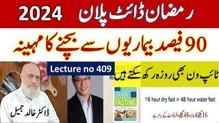 Ramazan diet plan , 2024 | Lecture 409