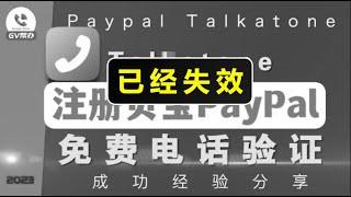 注册美区贝宝paypal免费电话验证方法 talkatone注册流程Gv帮办