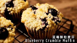 美式经典蓝莓酥粒麦芬蛋糕，松软棉润，一口爆浆！Blueberry Crumble Muffin【许许的美食手帐】