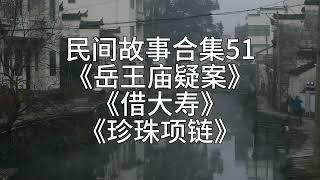 【睡前故事】民间故事合集51