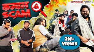 कम्बल SCAM II Official Video II #sevengers