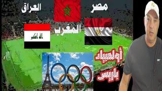 المغرب ومصر و العراق واولمبياد باريس