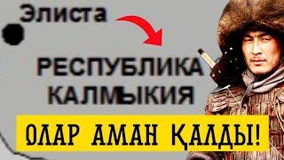 ҚАЛМАҚТАР ЖОЙЫЛҒАН ЖОҚ! АМАН ҚАЛДЫ!