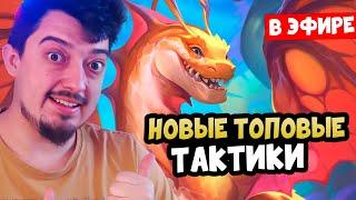 Те САМЫЕ Поля Сражений - Hearthstone Battlegrounds Стрим