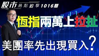 【股市熱點追擊】｜ 恆指兩萬上拉扯，美團率先出現買入？16/10/2024  ｜#恆指分析HSI#｜#個股點評：#美團#中國移動#匯豐控股#阿斯麥#英偉達｜​​​​#港股#美股｜黎Sir港股經濟漫聊