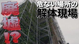 ［危険］1m隣は道路の超危険なRC造の解体現場に行ってきました！