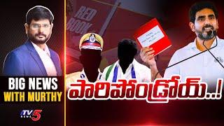 పారిపోండ్రోయ్...! | Big News with Murthy | AP Politics | Nara Lokesh | YSRCP | TV5 News