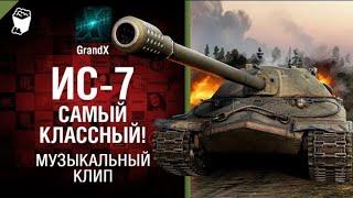 GrandX - ИС-7 - Самый Классный! [Музыкальный Клип] World of Tanks (ПЕРЕЗАЛИВ) УДАЛЕННОЕ ВИДЕО