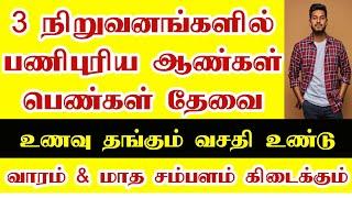 தொடர்புக்கு: 89259 75048 • 89259 75049 • படிப்பு அனுபவம் தேவையில்லை வெளியூர் நபர்களுக்கு முன்னுரிமை