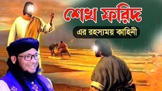 শেখ ফরিদ এর জীবনী | মুফতি মনিরুল ইসলাম চৌধুরী মুরাদ ওয়াজ | monirul islam chowdhury murad waz 2024