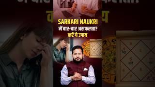Sarkari Naukri Ke Upay नहीं मिल रही सफलता तो करें ये उपाय | Goverment Job | Astrology #sarkarinaukri
