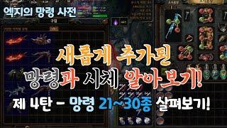 패스 오브 엑자일 3.23 신규 시체와 망령 알아보기! (제 4탄 - 망령 21~31종 살펴보기!) / Path of Exile