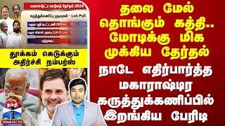 தலை மேல் தொங்கும் கத்தி.. மோடிக்கு மிக முக்கிய தேர்தல்.. கருத்துக்கணிப்பில் இறங்கிய பேரிடி