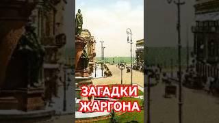 #Одесса #Этимология #ИнтересныеФакты #История #Евреи #Иврит #Тайна #Загадка #Тюрьма #history