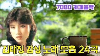 김태정 감성 노래 모음 24곡7080 카페음악하루를 깨우는 잔잔한 멜로디 
