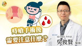 【痔瘡手術後需要注意什麼？】吳俊賢醫師-成大e學堂