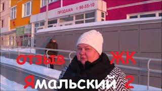 жк ямальский 2 от запсибгазпром отзывы