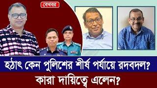 হঠাৎ কেন পুলিশের শীর্ষ পর্যায়ে রদবদল? কারা দায়িত্বে এলেন? I Mostofa Feroz I Voice Bangla