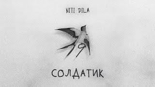 NITI DILA - Солдатик (ПРЕМЬЕРА 2023) #9мая #солдатик #премьера