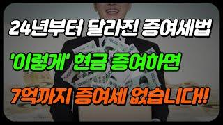 이렇게 현금 증여하면 7억까지 증여세 없습니다 (증여세면제한도 2024, 가족간 차용증)