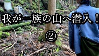 爺さんが持ってた山が面白そうなので探検する動画②※水源地や廃集落跡、ボトルディギング、地域の歴史をふわっと調査したりする個人的な探検動画