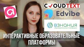 Интерактивные платформы для обучения: Edvibe, Взнания, Cloudtext, Amazy