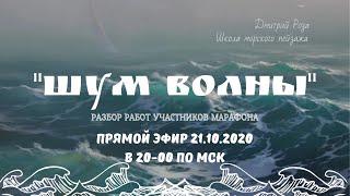 Разбор работ участников марафона "Шум волны". Часть 2