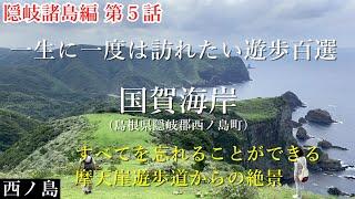 一生に一度は訪れたい遊歩百選『摩天崖遊歩道』絶景の国賀海岸をめぐる！【隠岐諸島編 第５話】