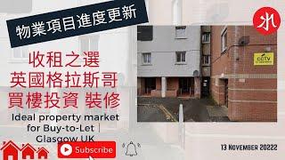 收租之選｜英國格拉斯哥｜買樓投資 裝修   Ideal property market for Buy-to-Let｜Glasgow UK