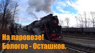 На паровозе из Бологое в Осташков. / Steam train from Bologoe to Ostashkov, Russia.
