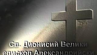 Свети Дионисий Велики епископ Александрийски