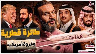 عبدالله الشريف | حلقة 7 | طيارة قطرية و غزوة أمريكية | الموسم التاسع