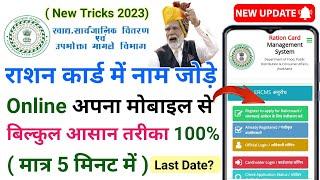 राशन कार्ड में ऑनलाइन नाम कैसे जोड़े All State 2023 |। Rashan Card Me Naam Add Kaise Kare 2023