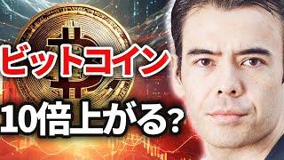 ビットコインは10倍上がるのか⁉️