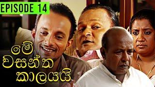 Me Wasantha Kalayai (මේ වසන්ත කාලයයි)  | Episode 14 | Ananda Abeynayake Productions