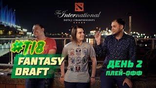 Fantasy Draft #TI8: Плей-офф. День 2