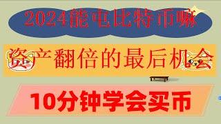 ，低于30%不要借出USDT#国内如何购买比特币。#挖比特币教程,#人民币购买usdt，#中国加密货币交易所,#中国加密货币交易所。#买比特币怎么操作|#usdt支付通道 #中国usdt钱包