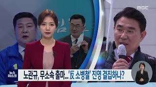 노관규 전 순천시장, 무소속 출마.. '反 소병철' 진영 결집하나?[목포MBC 뉴스투데이]