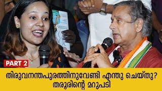 തിരുവനന്തപുരത്തിന് വേണ്ടി ശശി തരൂർ എന്താണ് ചെയ്തത് - ഭാഗം 2