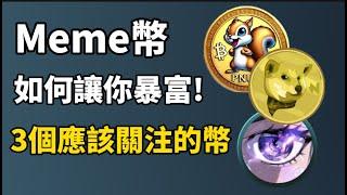 【Meme幣財富密碼】3個你要關注的 Meme幣 I Meme幣大的還沒來！I Meme幣如果讓你暴富！