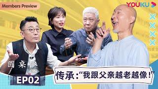 【圆桌派 第五季】EP2 传承：“我跟父亲越老越像！”  | 窦文涛/周轶君/马未都/许子东/邓亚萍/陈佩斯/陈晓卿/任长箴/李松蔚/肖全/尹烨 | 优酷纪实 YOUKU DOCUMENTARY