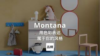 第52集｜用色彩表达属于你的风格 Montana